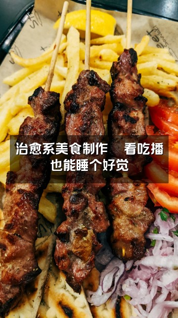 抖音八月（助眠）视频封面：治愈系美食制作🍜看吃播也能睡个好觉