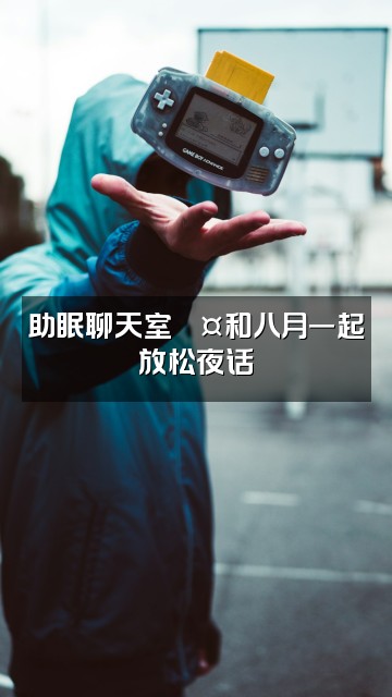 抖音八月（助眠）视频封面：助眠聊天室💤和八月一起放松夜话